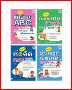 เซตเด็กเก่ง:คัด-อ่าน-สะกดคำ ไทย+อังกฤษ