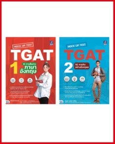 เซตคู่หูตะลุยโจทย์ TGAT 1+2