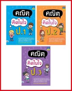 เซตคณิตคิดในใจ ป.1-ป.3