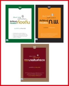 เซต Short Note ราชการ (ท้องถิ่น+ก.พ.+ตำรวจ)