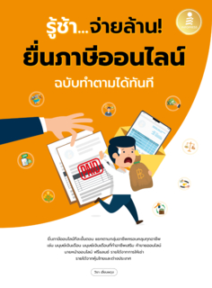 รู้ช้า...จ่ายล้าน! ยื่นภาษีออนไลน์ ฉบับทำตามได้ทันที					