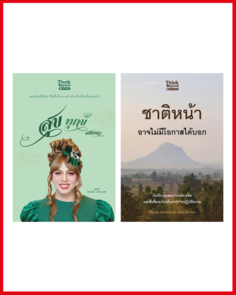 เซต ปลดล็อกความทุกข์เข้าใจชีวิต