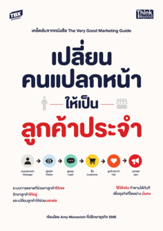 เปลี่ยนคนแปลกหน้าให้เป็นลูกค้าประจำ เคล็ดลับจากหนังสือ The Very Good Marketing Guide 