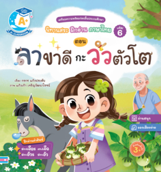 นิทานสระ ฝึกอ่านภาษาไทย เล่ม 6 ตอน ลาขาดี กะ วัวตัวโต					