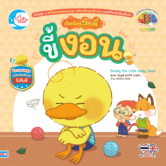 เป็ดน้อยบัดดี้ ขี้งอน					