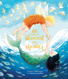 รักของพี่เอเวอรี่และน้องมิร่า					