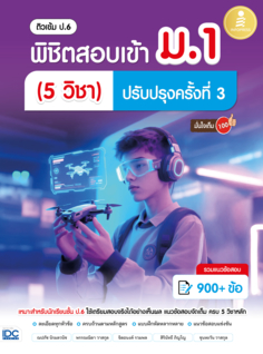ติวเข้ม ป.6 พิชิตสอบเข้า ม.1 (5วิชา) ปรับปรุงครั้งที่ 3 มั่นใจเต็ม 100					