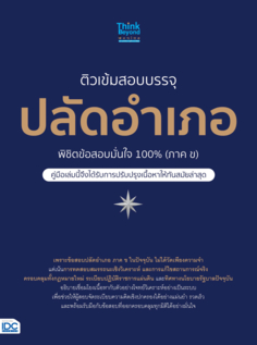 ติวเข้มสอบบรรจุปลัดอำเภอ พิชิตข้อสอบมั่นใจ 100% (ภาค ข)					