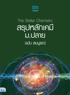 The Stellar Chemistry สรุปหลักเคมี ม.ปลาย ฉบับสมบูรณ์					