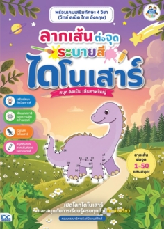 ลากเส้นต่อจุดระบายสีไดโนเสาร์ พร้อมเกมเสริมทักษะ 4 วิชา (วิทย์ คณิต ไทย อังกฤษ)   					