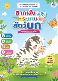 ลากเส้นต่อจุดระบายสีสัตว์บก พร้อมเกมเสริมทักษะ 4 วิชา (วิทย์ คณิต ไทย อังกฤษ)   						