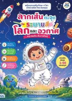 ลากเส้นต่อจุดระบายสีโลกและอวกาศ พร้อมเกมเสริมทักษะ 4 วิชา (วิทย์ คณิต ไทย อังกฤษ)   					