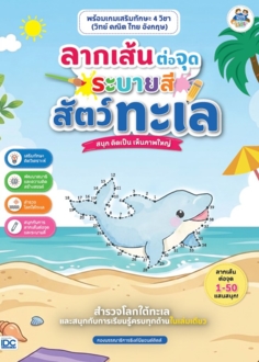 ลากเส้นต่อจุดระบายสีสัตว์ทะเล พร้อมเกมเสริมทักษะ 4 วิชา (วิทย์ คณิต ไทย อังกฤษ)   					