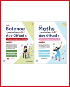 เซตติวเข้ม Maths + Science ม.1 Gifted จุฬาภรณฯ
