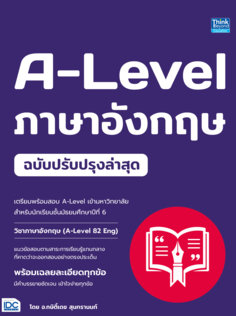 A-Level ภาษาอังกฤษ ฉบับปรับปรุงล่าสุด					