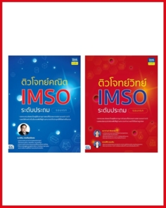 เซตคู่ ติวโจทย์ IMSO วิทย์คณิต รอบแรก ระดับประถม