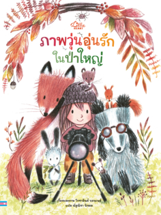 ภาพวุ่นอุ่นรักในป่าใหญ่ 					