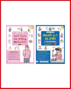 เซตเตรียมสอบ ม.1 สาธิต & ห้องเรียนพิเศษ