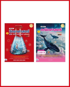 เซตคณิต + วิทย์ พิชิตสอบ MWIT KVIS จุฬาภรณฯ เตรียมอุดมฯ