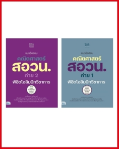 เซตคู่ : แนวข้อสอบ คณิตศาสตร์ สอวน. ค่าย 1 + ค่าย 2 พิชิตโอลิมปิกวิชาการ