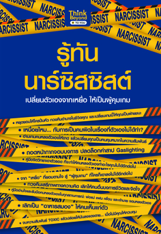 รู้ทันนาร์ซิสซิสต์: เปลี่ยนตัวเองจากเหยื่อ ให้เป็นผู้คุมเกม