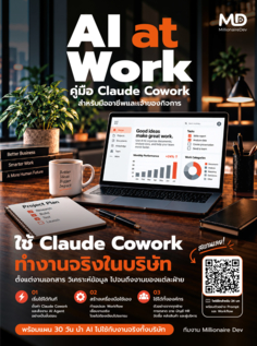 AI at Work คู่มือ Claude Cowork สำหรับมืออาชีพและเจ้าของกิจการ					