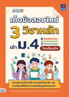 เก็งข้อสอบใหม่ 3 วิชาหลัก เข้า ม.4 โรงเรียนดัง(สวนกุหลาบวิทยาลัย สามเสนวิทยาลัย และโรงเรียนที่มีอัตราการแข่งขันสูงทั่วประเทศ)
