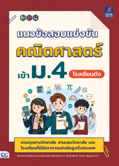 แนวข้อสอบแข่งขัน คณิตศาสตร์ เข้า ม.4 โรงเรียนดัง (สวนกุหลาบวิทยาลัย สามเสนวิทยาลัย และโรงเรียนที่มีอัตราการแข่งขันสูงทั่วประเทศ)					