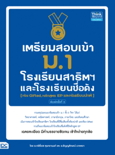 เตรียมสอบเข้า ม.1 โรงเรียนสาธิตฯ และโรงเรียนชื่อดัง (ห้อง Gifted, หลักสูตร EP และห้องเรียนปกติ) พิมพ์ครั้งที่ 3					