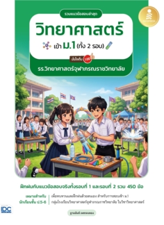 รวมแนวข้อสอบล่าสุด วิทยาศาสตร์ เข้า ม.1 (ทั้ง 2 รอบ) รร.วิทยาศาสตร์จุฬาภรณราชวิทยาลัย มั่นใจเต็ม 100					