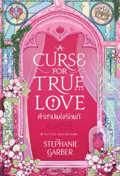 คำสาปแห่งรักแท้ (A Curse for True Love)					