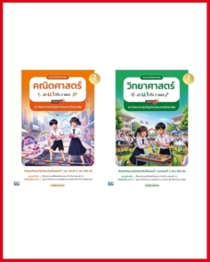 เซตรวมแนวข้อสอบคณิต + วิทย์ ม.1 จุฬาภรณฯ