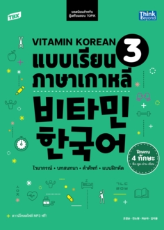TBX Vitamin Korean 3 แบบเรียนภาษาเกาหลี เล่ม 3 (비타민 한국어 3) 