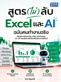 สูตร(ไม่)ลับ Excel และ AI ฉบับคนทำงานจริง 