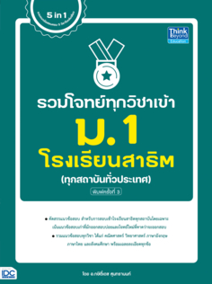 รวมโจทย์ทุกวิชาเข้า ม.1 โรงเรียนสาธิต พิมพ์ครั้งที่ 3					