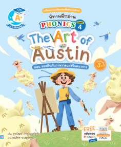 นิทานฝึกอ่าน PHONICS Chapter 4 The Art of Austin					