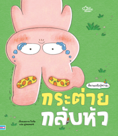 กระต่ายกลับหัว					