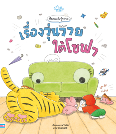 เรื่องวุ่นวาย ใต้โซฟา					