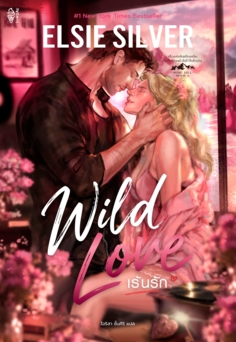 WILD LOVE เร้นรัก					