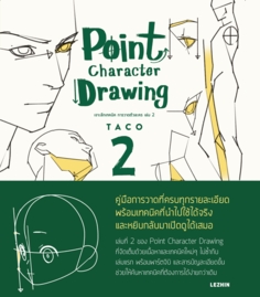 Point Character Drawing เจาะลึกเทคนิค การวาดตัวละคร เล่ม 2					