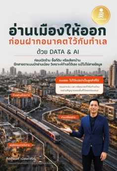 อ่านเมืองให้ออกก่อนฝากอนาคตไว้กับทำเลด้วย DATA & AI					