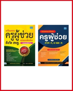 เซตคู่ : พิชิตครูผู้ช่วย มั่นใจเต็มร้อย ภาค ก-ค สังกัดสพฐ.