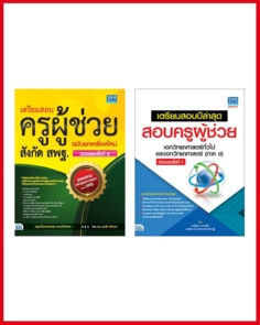 เซตคู่ : พร้อมลุยครูผู้ช่วย สังกัดสพฐ. ภาค ก & เอกวิทยาศาสตร์ ภาค ข